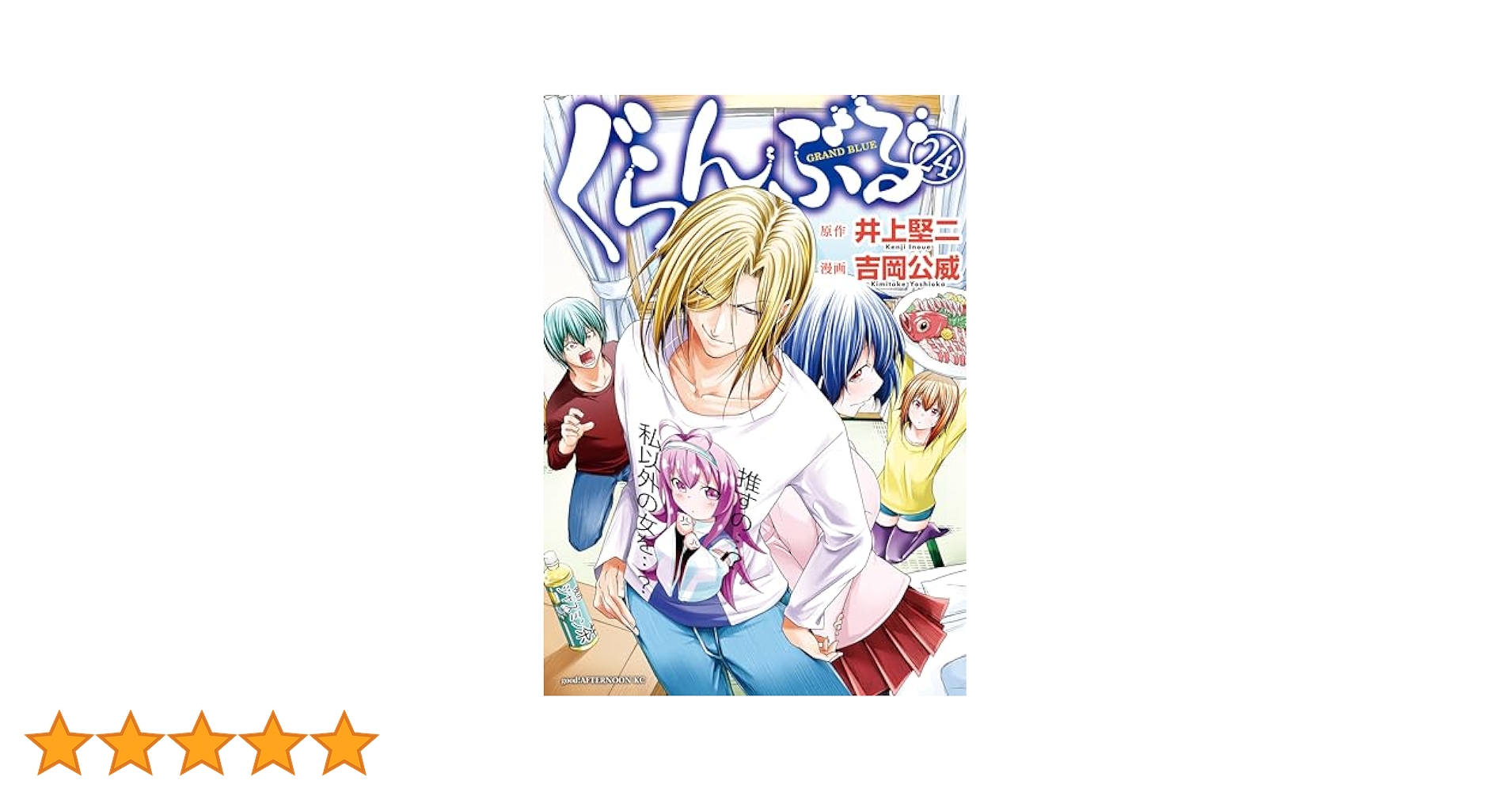 ぐらんぶる（24） (アフタヌーンコミックス) | 井上堅二, 吉岡